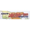 АмурЭкспоФорум-2009