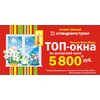 ТОП-окно за 5800 рублей