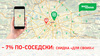- 7% по-соседски: скидка «для своих»!