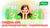 АКЦИЯ В ЧЕСТЬ ДНЯ РОЖДЕНИЯ КОМПАНИИ! Скидка 40%: День Рождения наш – подарки ваши!