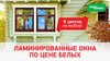 АКЦИЯ: "Ламинированные окна по цене белых"