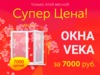 Только этой весной окно VEKA за 7000 рублей! 
