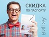 Дополнительная скидка по последней цифре в паспорте!