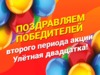 Подведены итоги второго периода акции «Улетная двадцатка»