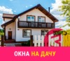 Окна на дачу