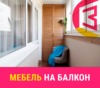 Мебель на балкон