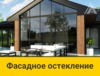 Фасадное остекление коттеджей От 160000 руб